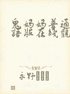 鬼妈妈普通话国语版在线观看高清