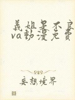 义姐是不良妈ova动漫免费观看