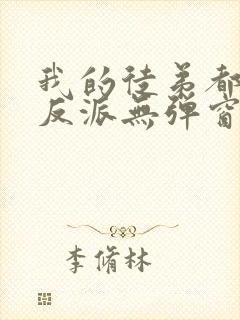 我的徒弟都是大反派无弹窗最新章节