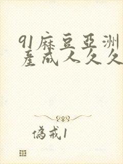 91麻豆亚洲国产成人久久