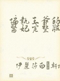 偏执王爷的团宠医妃完整版