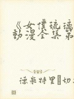 《女仆琉璃川》动漫全集第二集封面