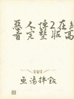 恶人传2在线观看完整版高清免费