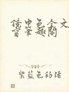 镜中色全文无弹窗笔趣阁封面