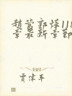 赵莺郭烨118章最新章节免费阅读