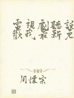 电视剧听说你喜欢我最新免费观看