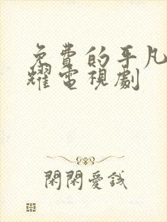 免费的平凡的荣耀电视剧