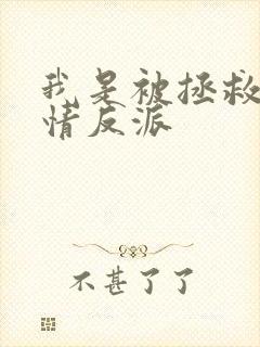 我是被拯救的悲情反派