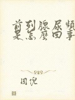 前列腺尿频为主是怎么回事啊