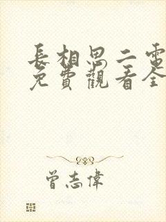 长相思二电视剧免费观看全集在线播放高清封面