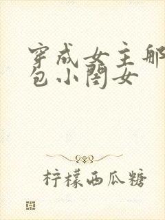 穿成女主那福气包小闺女封面