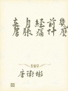 来月经前几天乳房胀痛什么原因导致的封面