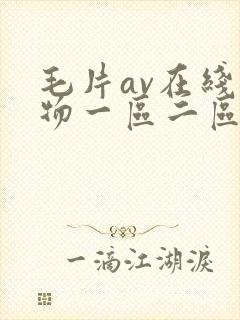毛片av在线尤物一区二区