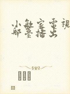 小敏家电视剧在哪台播出