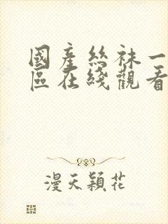 国产丝袜一区二区在线观看