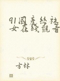 91国产丝袜美女在线观看