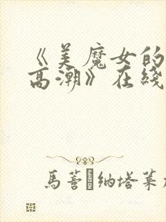 《美魔女的究极高潮》在线观看