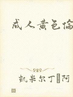 成人黄色伦理片