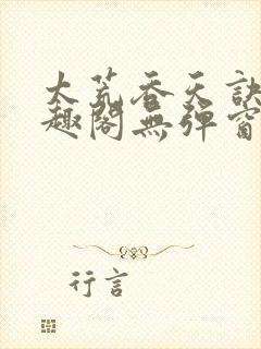 太荒吞天诀新笔趣阁无弹窗