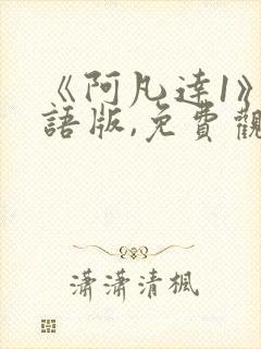 《阿凡达1》国语版,免费观看完整