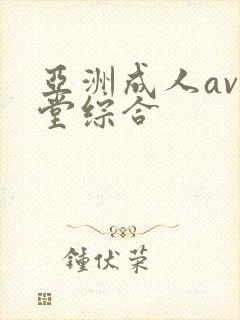 亚洲成人av天堂综合封面