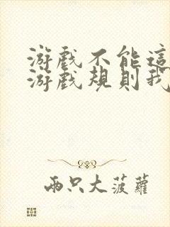 游戏不能这样玩游戏规则我来定漫画