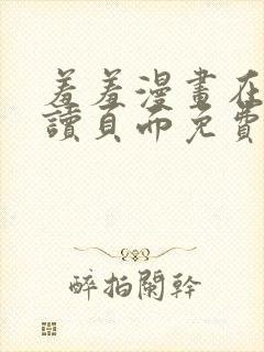 羞羞漫画在线阅读页面免费漫画入口封面