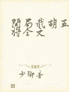 开局截胡五虎上将全文