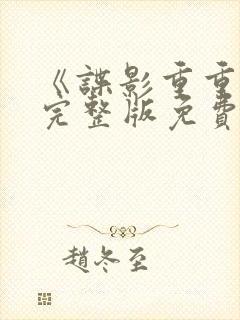 《谍影重重3》完整版免费观看高清