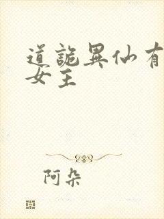 道诡异仙有几个女主