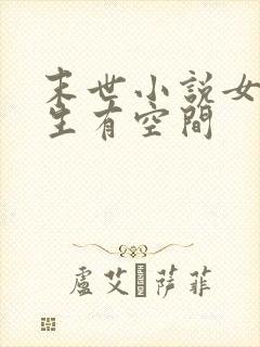 末世小说女主重生有空间封面