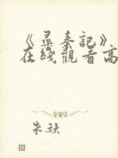 《寻秦记》免费在线观看高清完整版封面