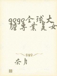 gogo全球大胆专业美女高清视频