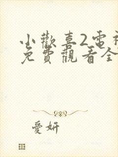 小欢喜2电视剧免费观看全集完整版