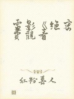 电影《绝密》免费观看