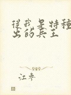 从我是特种兵走出的兵王封面