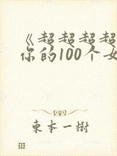 《超超超超喜欢你的100个女孩》