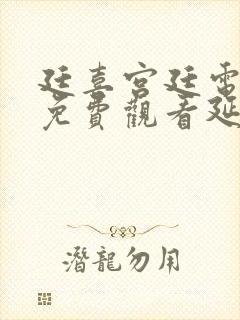 廷喜宫廷电视剧免费观看延禧攻略