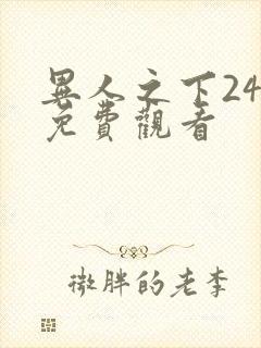 异人之下24集免费观看封面