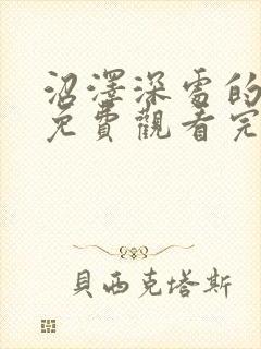 沼泽深处的女孩免费观看完整版高清在线播放