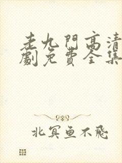 老九门高清电视剧免费全集在线看