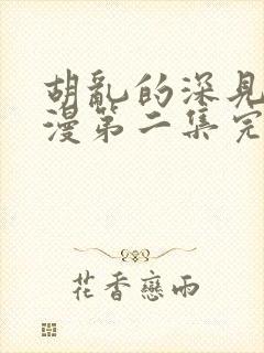 胡乱的深见君动漫第二集完整封面