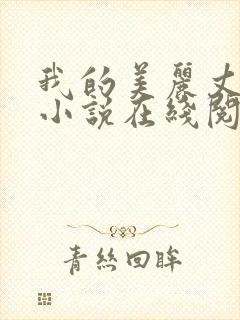 我的美丽丈母娘小说在线阅读全文陈超