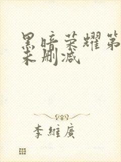 黑暗荣耀第一季未删减