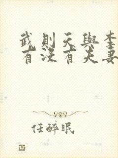 武则天与李世民有没有夫妻之实