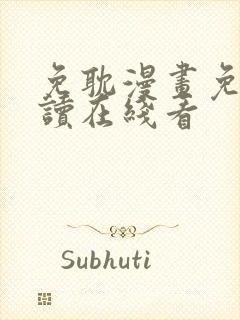 免耽漫画免费阅读在线看封面