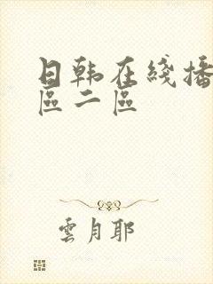 日韩在线播放一区二区