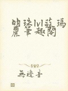 明珠lvl苏玛丽笔趣阁