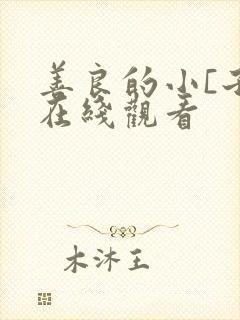 善良的小[子5在线观看