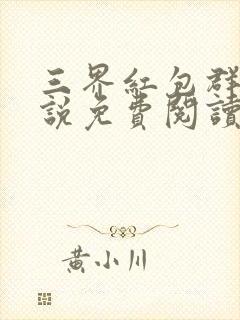 三界红包群的小说免费阅读